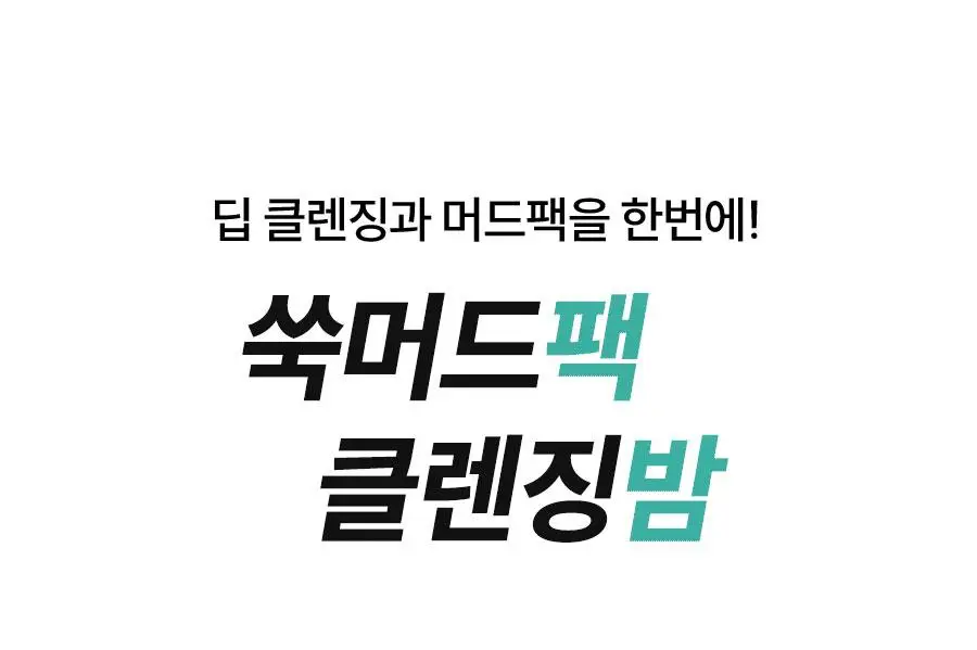 [짜서쓰는 클렌징밤] 한율 쑥시카 쑥머드팩 클렌징밤 100g 기획 (+15g) 상세페이지 13